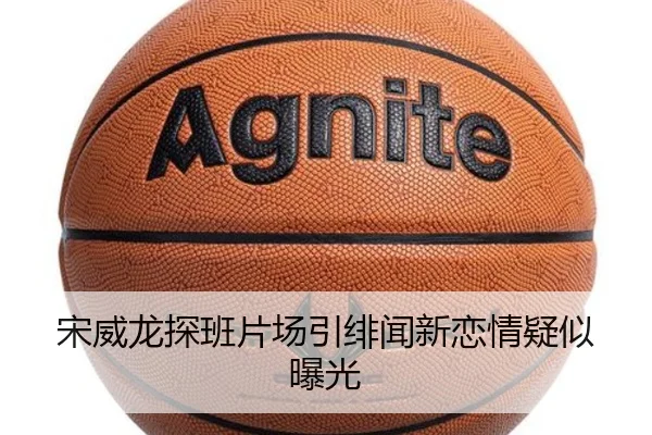 宋威龙探班片场引绯闻新恋情疑似曝光